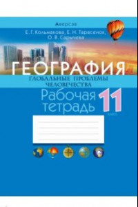 Книга География. Глобальные проблемы человечества. 11 класс. Рабочая тетрадь