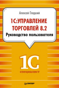 Книга 1С: Управление торговлей 8.2. Руководство пользователя