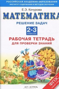 Книга Математика. 2-3 классы. Рабочая тетрадь для проверки знаний. Решение задач