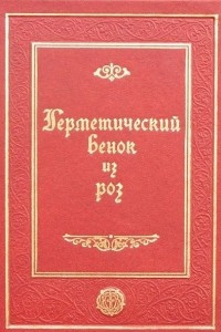 Книга Герметический венок из роз