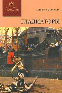 Книга Гладиаторы