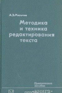 Книга Методика и техника редактирования текста