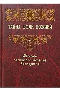 Книга Тайна воли Божией