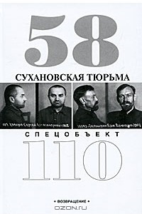 Книга Сухановская тюрьма. Спецобъект 110