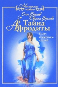 Книга Тайна Афродиты. Ключ к энергиям стихий