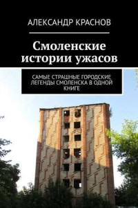 Книга Смоленские истории ужасов. Самые страшные городские легенды Смоленска в одной книге