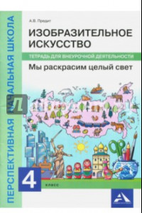 Книга Изобразительное искусство. Мы раскрасим целый свет [Тетрадь для внеурочной деятельности]