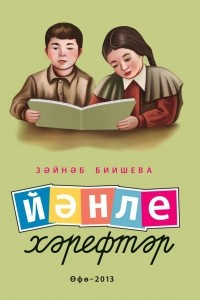 Книга Йәнле хәрефтәр