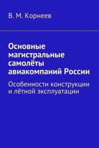 Книга Основные магистральные самолёты авиакомпаний России. Особенности конструкции и лётной эксплуатации