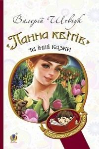 Книга Панна кв?т?в та ?нш? казки