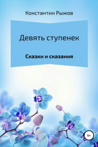 Книга Девять ступенек