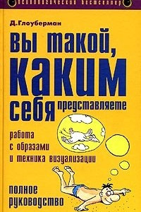 Книга Вы такой, каким себя представляете. Работа с образами и техника визуализации. Полное руководство