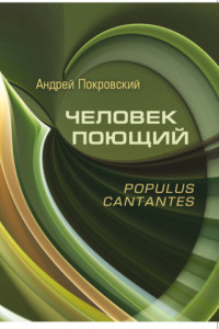 Книга Человек поющий. Populus cantantes