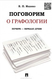 Книга Поговорим о графологии. Почерк - зеркало души