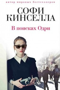 Книга В поисках Одри