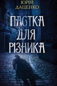 Книга Пастка для різника