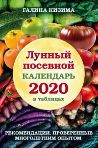 Книга Лунный посевной календарь 2020 в таблицах. Рекомендации, проверенные многолетним опытом