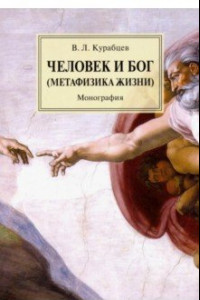 Книга Человек и Бог (Метафизика жизни)