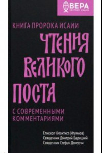 Книга Чтения Великого поста. Книга пророка Исаии