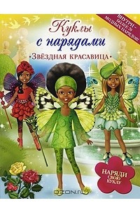 Книга Звездная красавица. Куклы с нарядами