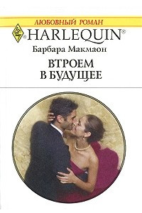 Книга Втроем в будущее