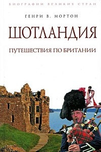 Книга Шотландия: Путешествие по Британии