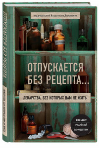 Книга Отпускается без рецепта. Лекарства, без которых нам не жить