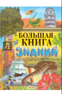 Книга Большая книга знаний