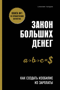 Книга Закон больших денег. Как создать изобилие из зарплаты