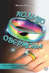 Книга Кольцо Овертона