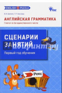 Книга Английская грамматика. Глагол to be единственного числа. Сценарии занятий. ФГОС