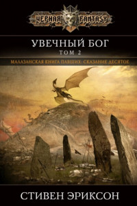 Книга Увечный бог. Том 2