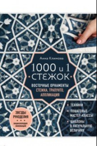 Книга 1000 и 1 стежок. Восточные орнаменты. Стежка, трапунто, аппликация