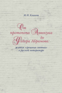 Книга От протопопа Аввакума до Федора Абрамова: жития «грешных святых» в русской литературе