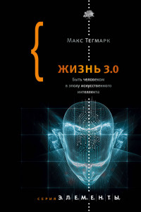 Книга Жизнь 3.0