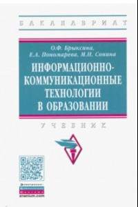 Книга Информационно-коммуникационные технологии в образовании. Учебник