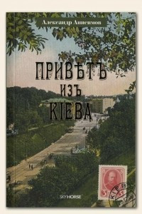 Книга Приветъ изъ Кiева / Привет из Киева