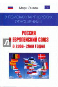 Книга В поисках партнерских отношений II: Россия и Европейский союз в 2006-2008