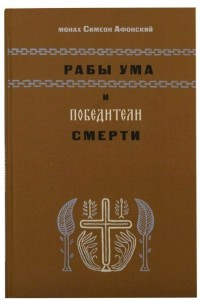 Книга Рабы ума и победители смерти