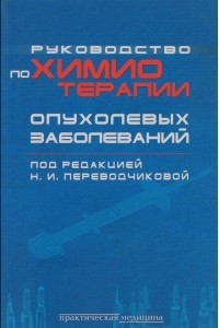 Книга Руководство по химиотерапии опухолевых заболеваний