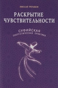 Книга Раскрытие чувствительности. Суфийская энергетическая практика