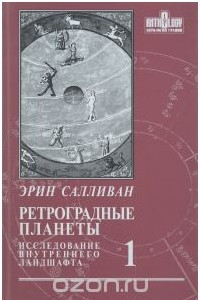 Книга Ретроградные планеты. Исследование внутреннего ландшафта. Том 1