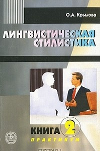 Книга Лингвистическая стилистика. В 2 книгах. Книга 2. Практикум