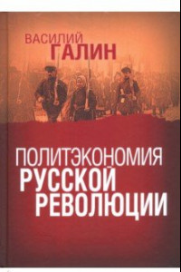 Книга Политэкономия русской революции