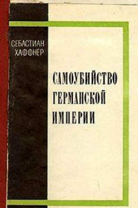 Книга Самоубийство Германской империи