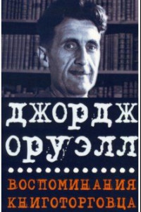 Книга Воспоминания книготорговца. Эссе, рассказы