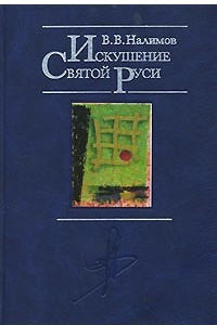 Книга Искушение Святой Руси