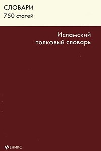 Книга Исламский толковый словарь