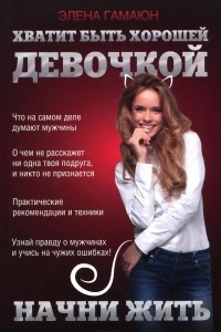 Книга Хватит быть хорошей девочкой, начни жить