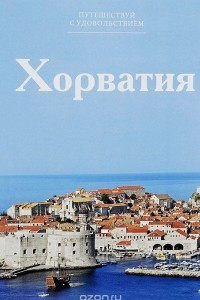 Книга Хорватия